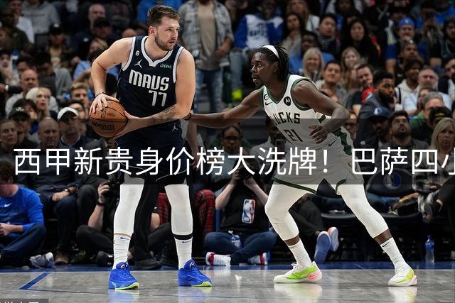 西甲新贵身价榜大洗牌！巴萨四小天鹅霸榜 两名将并列6000万